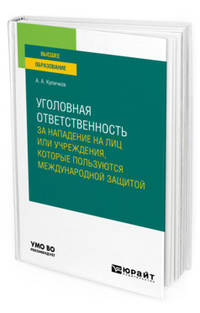 Уголовная ответственность за нападение на лиц или учреждения, которые пользуются международной защитой. Учебное пособие для вузов