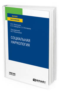 Социальная наркология. Учебное пособие для вузов