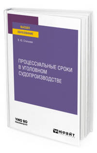 Процессуальные сроки в уголовном судопроизводстве. Учебное пособие для вузов