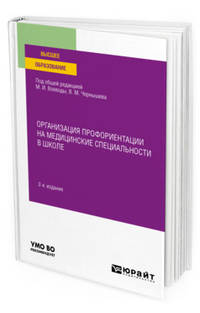 Организация профориентации на медицинские специальности в школе. Учебное пособие для вузов