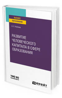 Развитие человеческого капитала в сфере образования. Учебное пособие для вузов