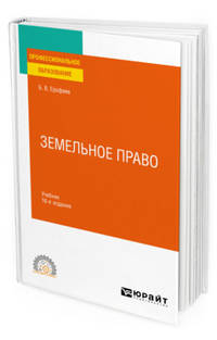 Земельное право. Учебник для СПО