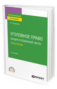 Уголовное право. Общая и особенная части. Практикум. Учебное пособие для СПО