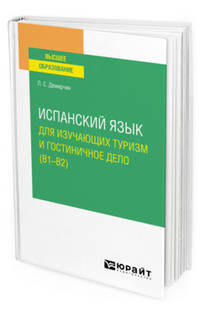 Испанский язык для изучающих туризм и гостиничное дело (B1–B2). Учебное пособие для вузов