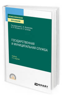 Государственная и муниципальная служба. Учебник для СПО
