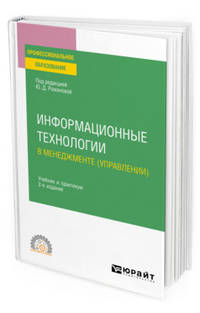 Информационные технологии в менеджменте (управлении). Учебник и практикум для СПО