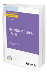 Муниципальное право. Учебник и практикум для СПО