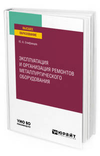 Эксплуатация и организация ремонтов металлургического оборудования. Учебное пособие для вузов