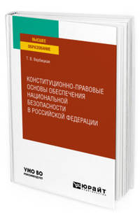 Конституционно-правовые основы обеспечения национальной безопасности в Российской Федерации. Учебное пособие для вузов