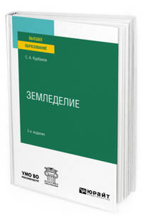 Земледелие. Учебное пособие для вузов