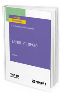 Валютное право. Учебник для вузов
