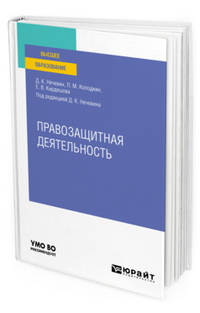 Правозащитная деятельность. Учебное пособие для вузов