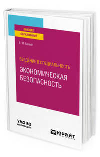 Введение в специальность: экономическая безопасность. Учебное пособие для вузов