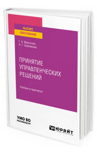 Принятие управленческих решений. Учебник и практикум для вузов