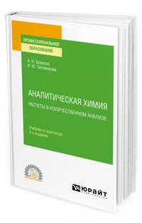 Аналитическая химия. Расчеты в количественном анализе. Учебник и практикум для СПО