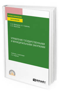 Управление государственными и муниципальными закупками. Учебник и практикум для СПО