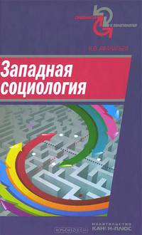 Западная социология. Учебное пособие