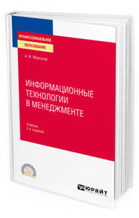 Информационные технологии в менеджменте. Учебник для СПО