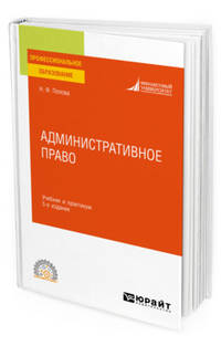 Административное право. Учебник и практикум для СПО