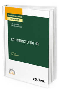 Конфликтология. Учебник для СПО