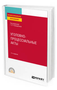 Уголовно-процессуальные акты. Учебное пособие для СПО
