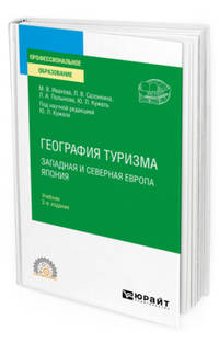 География туризма. Западная и Северная Европа. Япония. Учебник для СПО