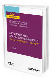 Английский язык для академических целей. English for academic purposes 2-е изд. Учебное пособие для вузов