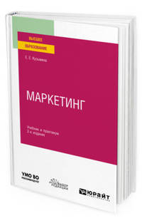 Маркетинг. Учебник и практикум для вузов