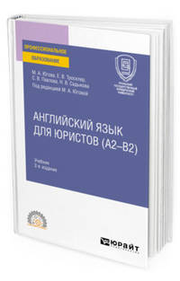 Английский язык для юристов (А2–В2). Учебник для СПО