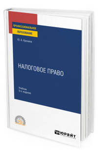 Налоговое право. Учебник для СПО
