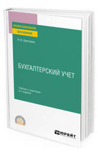 Бухгалтерский учет. Учебник и практикум для СПО