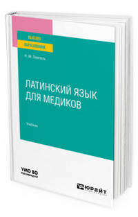 Латинский язык для медиков. Учебник для вузов