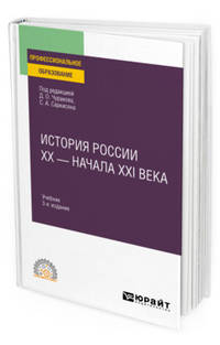История России ХХ - начала ХХI века. Учебник для СПО