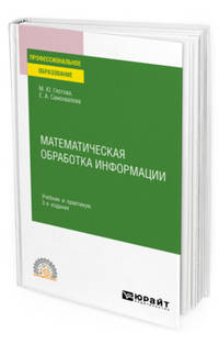 Математическая обработка информации. Учебник и практикум для СПО