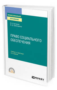 Право социального обеспечения. Учебник и практикум для СПО