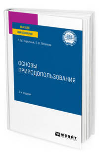 Основы природопользования. Учебное пособие для вузов