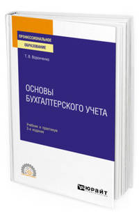 Основы бухгалтерского учета. Учебник и практикум для СПО