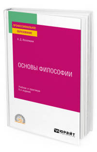 Основы философии. Учебник и практикум для СПО