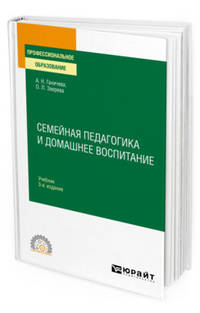 Семейная педагогика и домашнее воспитание. Учебник для СПО