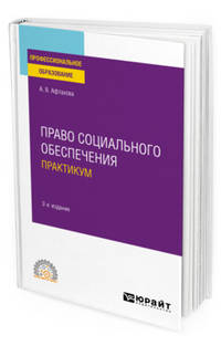 Право социального обеспечения. Практикум. Учебное пособие для СПО