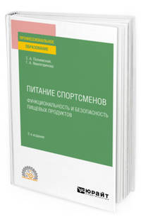 Питание спортсменов. Функциональность и безопасность пищевых продуктов. Учебное пособие для СПО