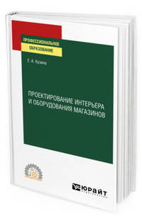 Проектирование интерьера и оборудования магазинов. Учебное пособие для СПО