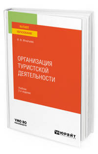 Организация туристской деятельности. Учебник для вузов