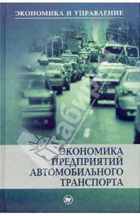 Экономика предприятий автомобильного транспорта: Учебное пособие. (Серия:'Экономика и управление')