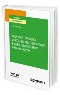 Теория и практика инклюзивного обучения в образовательных организациях. Учебное пособие для вузов