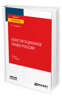 Конституционное право России. Учебник для вузов