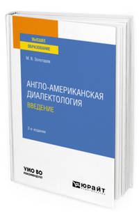 Англо-американская диалектология. Введение. Учебное пособие для вузов