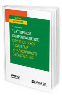 Тьюторское сопровождение обучающихся в системе инклюзивного образования. Учебное пособие для вузов
