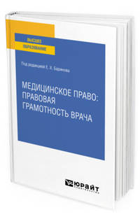 Медицинское право: правовая грамотность врача. Учебное пособие для вузов