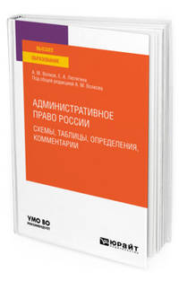 Административное право России. Схемы, таблицы, определения, комментарии. Учебное пособие для вузов
